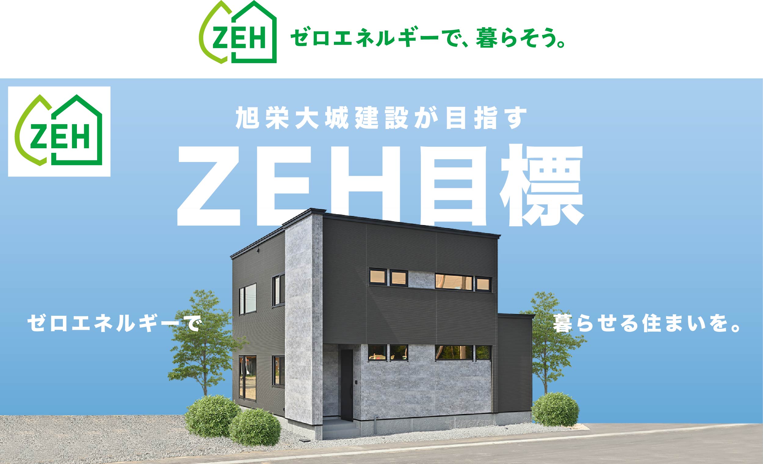 ゼロエネルギーで、暮らそう。